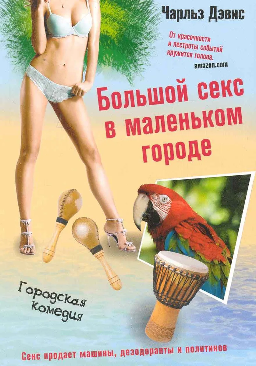 Большой секс в маленьком городе