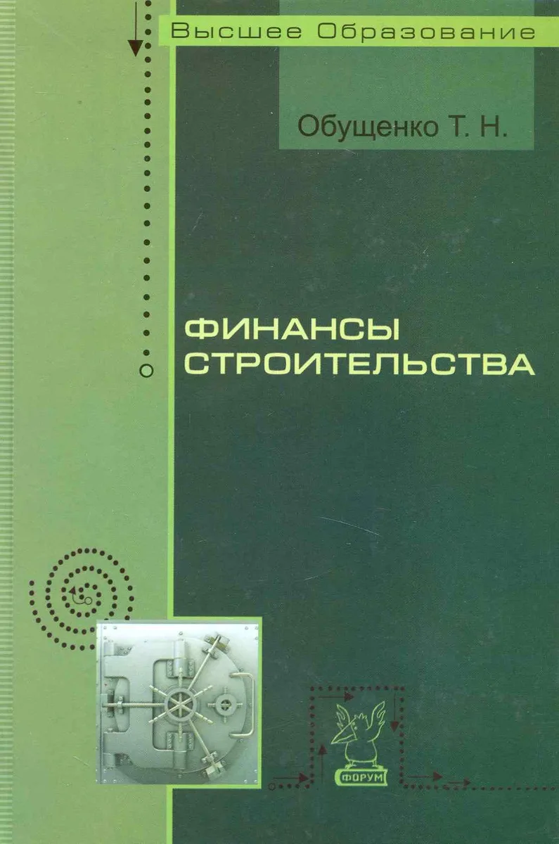 Финансы строительства: Учебное пособие