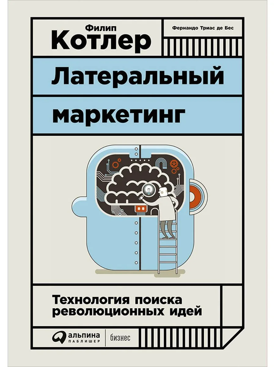 Латеральный маркетинг: Технология поиска революционных идей
