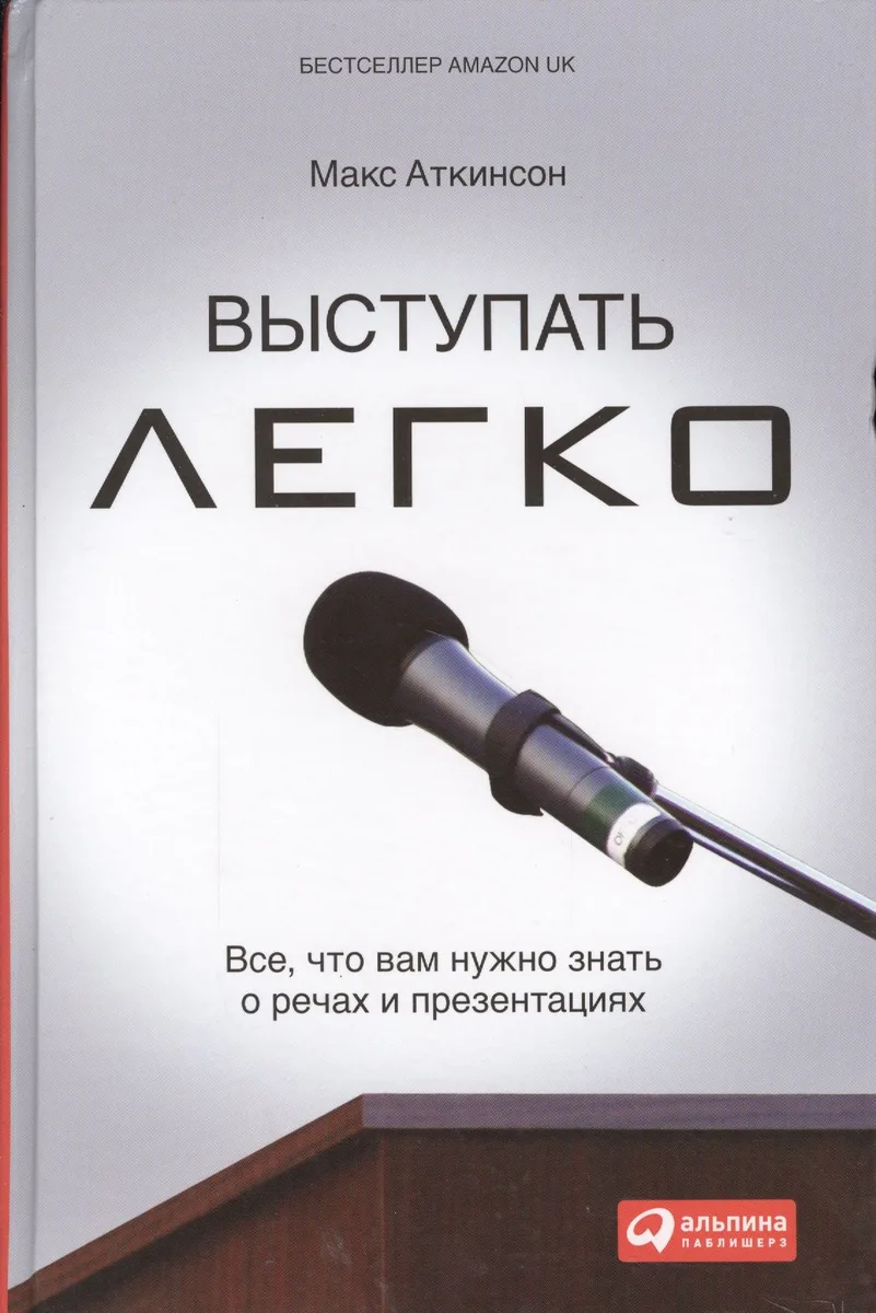 Выступать легко: Всё, что вам нужно знать о речах и презентациях