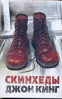 Скинхеды: [роман]