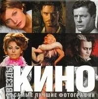 Звёзды кино Самые лучшие фотографии