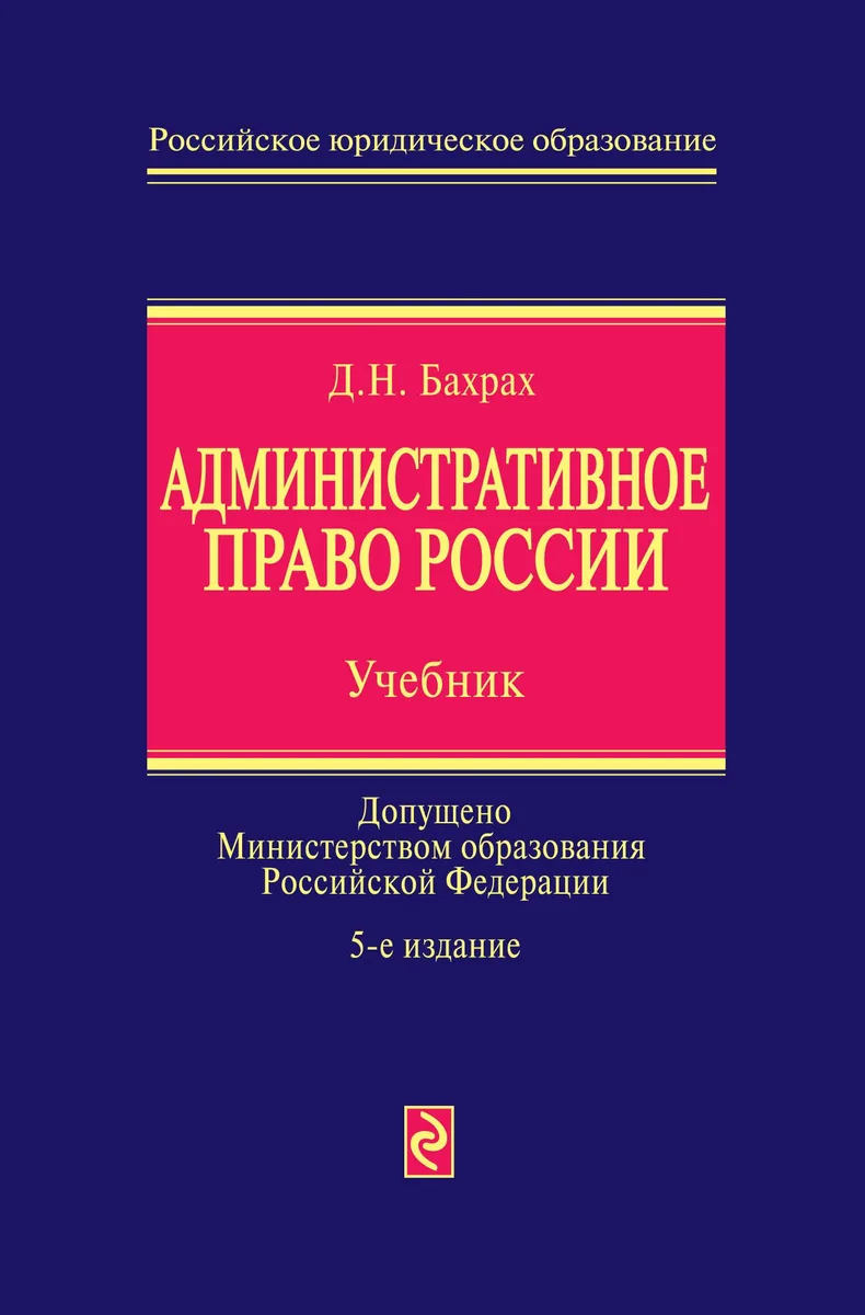 Административное право России : учебник / 5-е изд., перераб. и доп.
