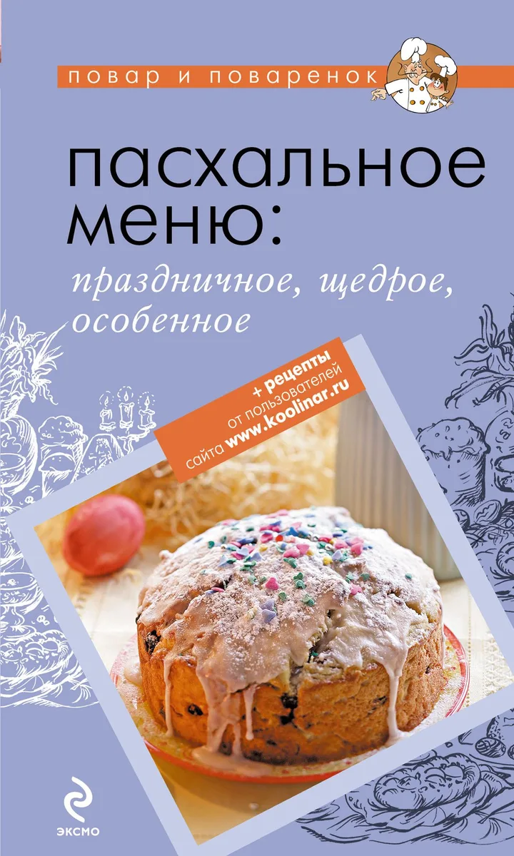 Пасхальное меню: праздничное, щедрое, особенное.