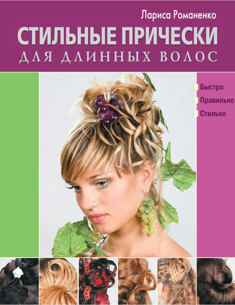 Стильные прически для длинных волос