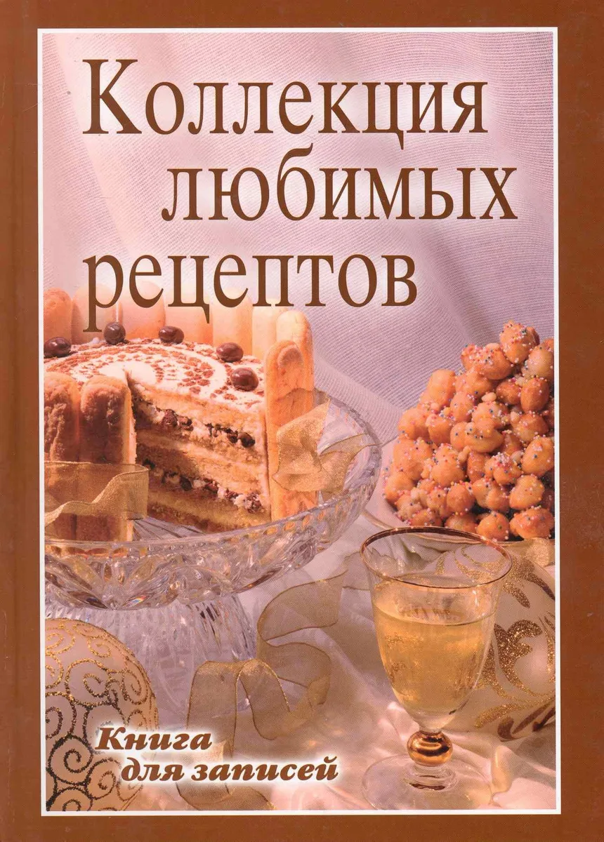 Книга для записей рецептов. Любимые рецепты для всей семьи