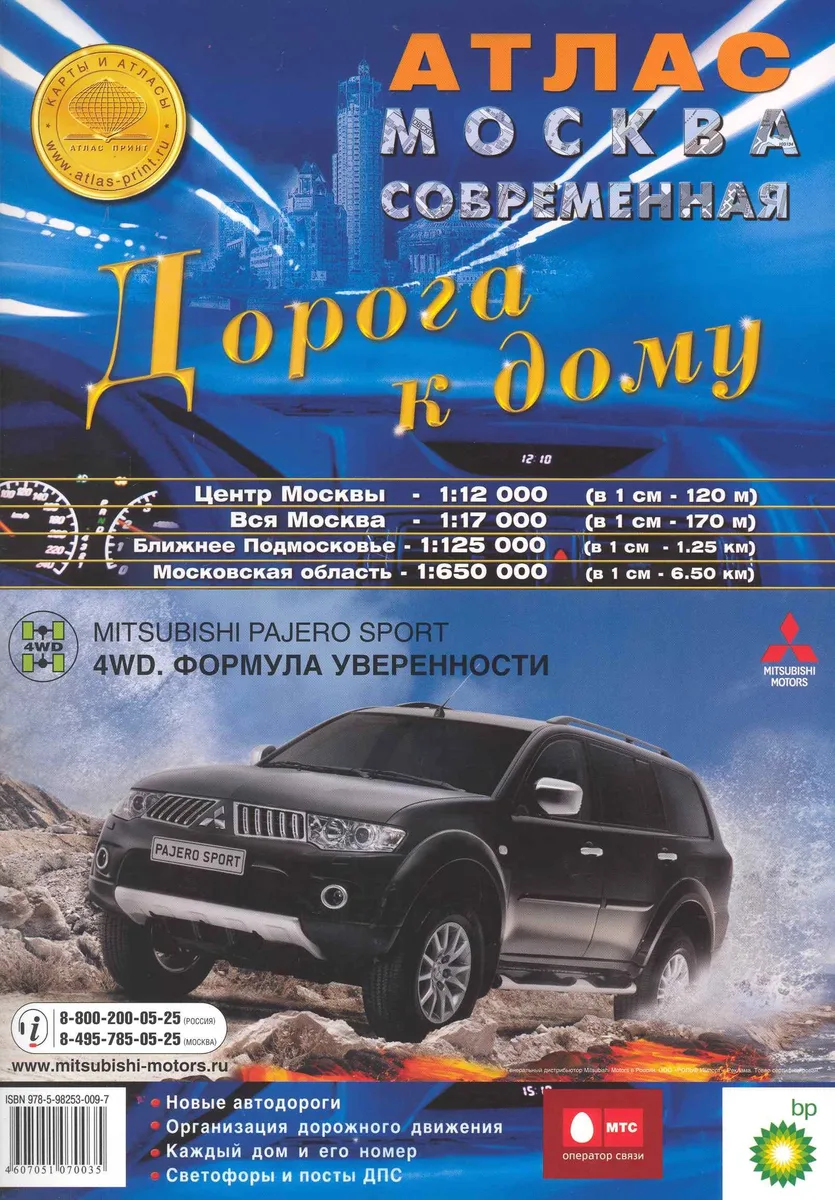 Атлас Москва современная Дорога к дому 2010 / (мягк) (Атлас Принт)