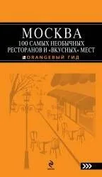 Москва.100 самых необычных ресторанов и " вкусных" мест