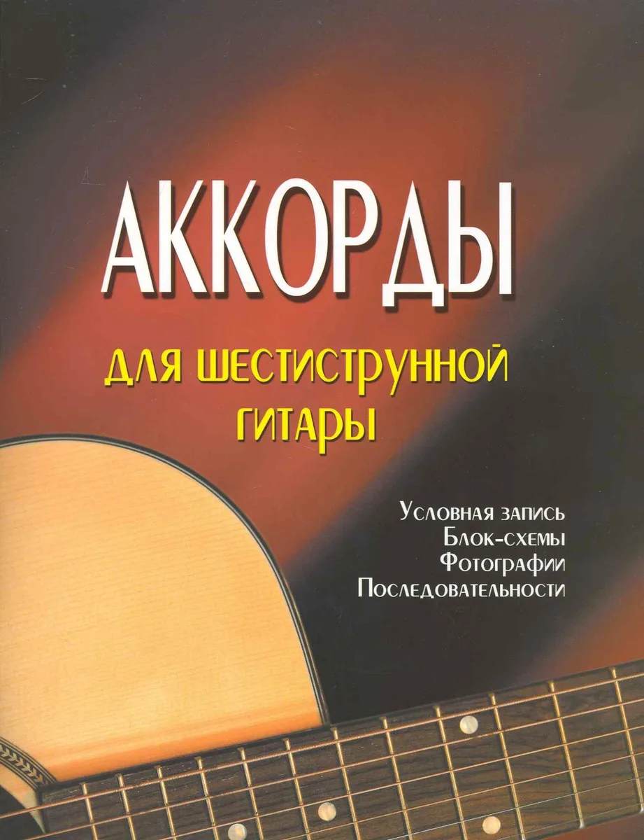 Аккорды для шестиструнной гитары /4-е изд.