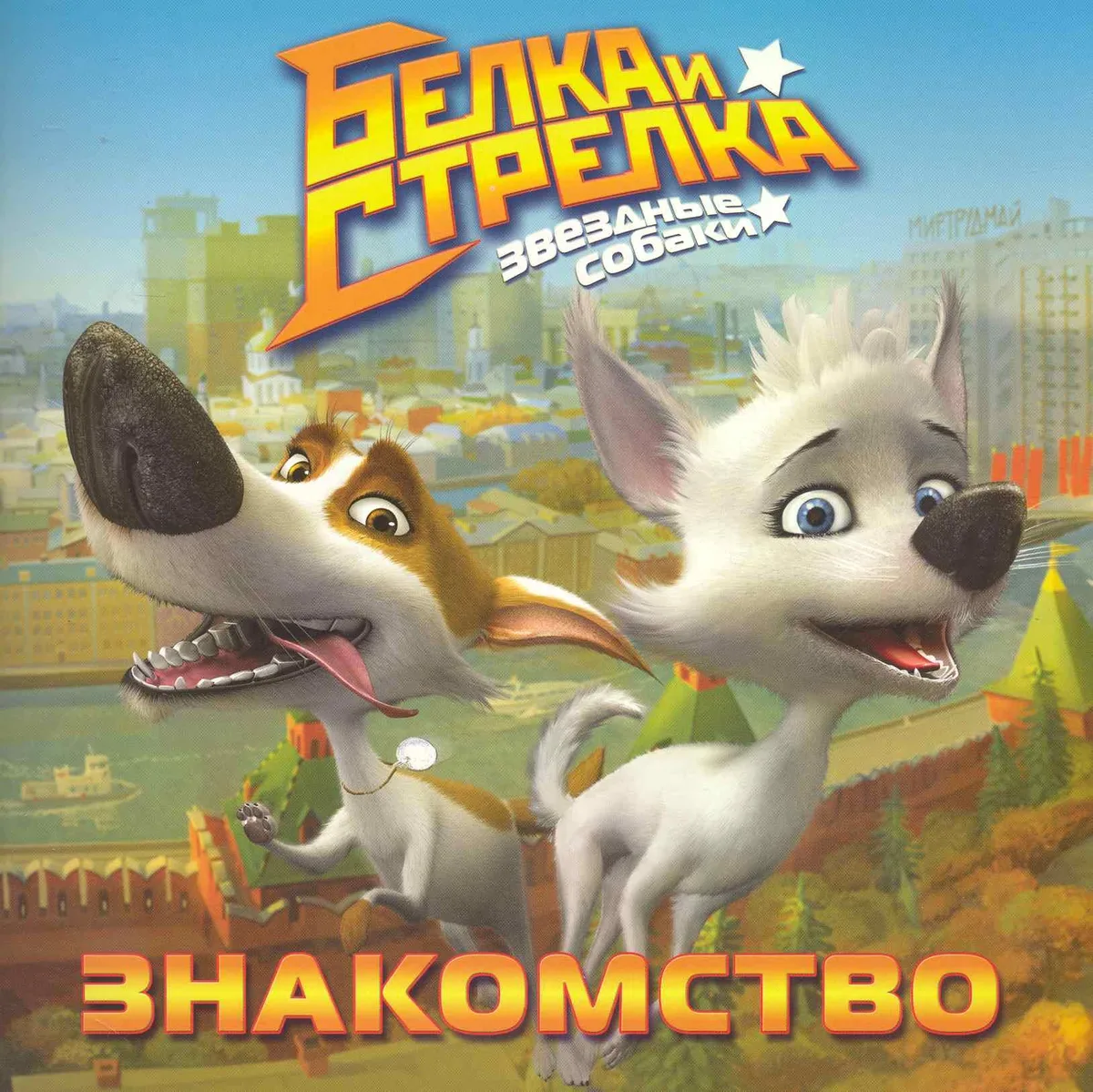 Белка и Стрелка. Звездные собаки. Знакомство. Книжка-квадрат (Текст) / (мягк). Георгиев С. (Эгмонт)