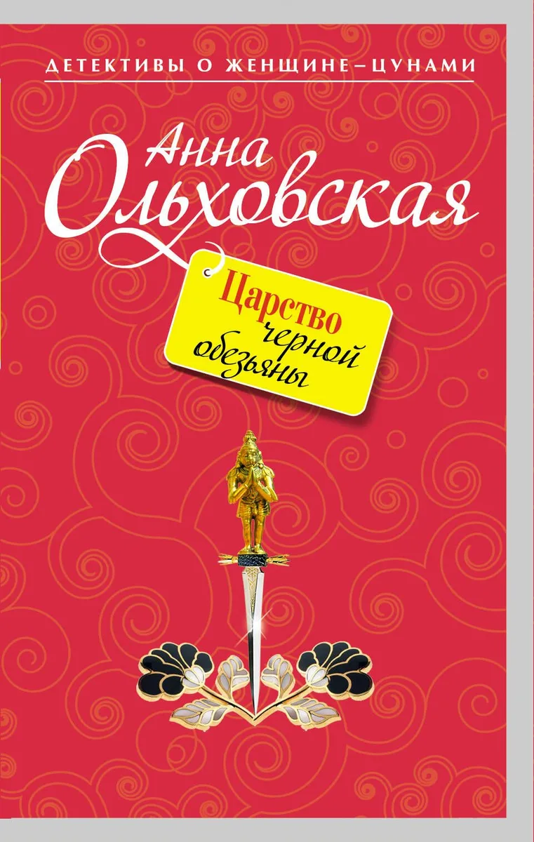 Царство черной обезьяны