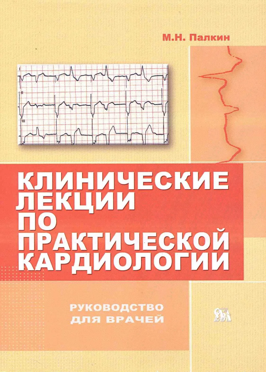 Клинические лекции по практической кардиологии / Руководство для врачей. (мягк). Палкин М. (Миклош)