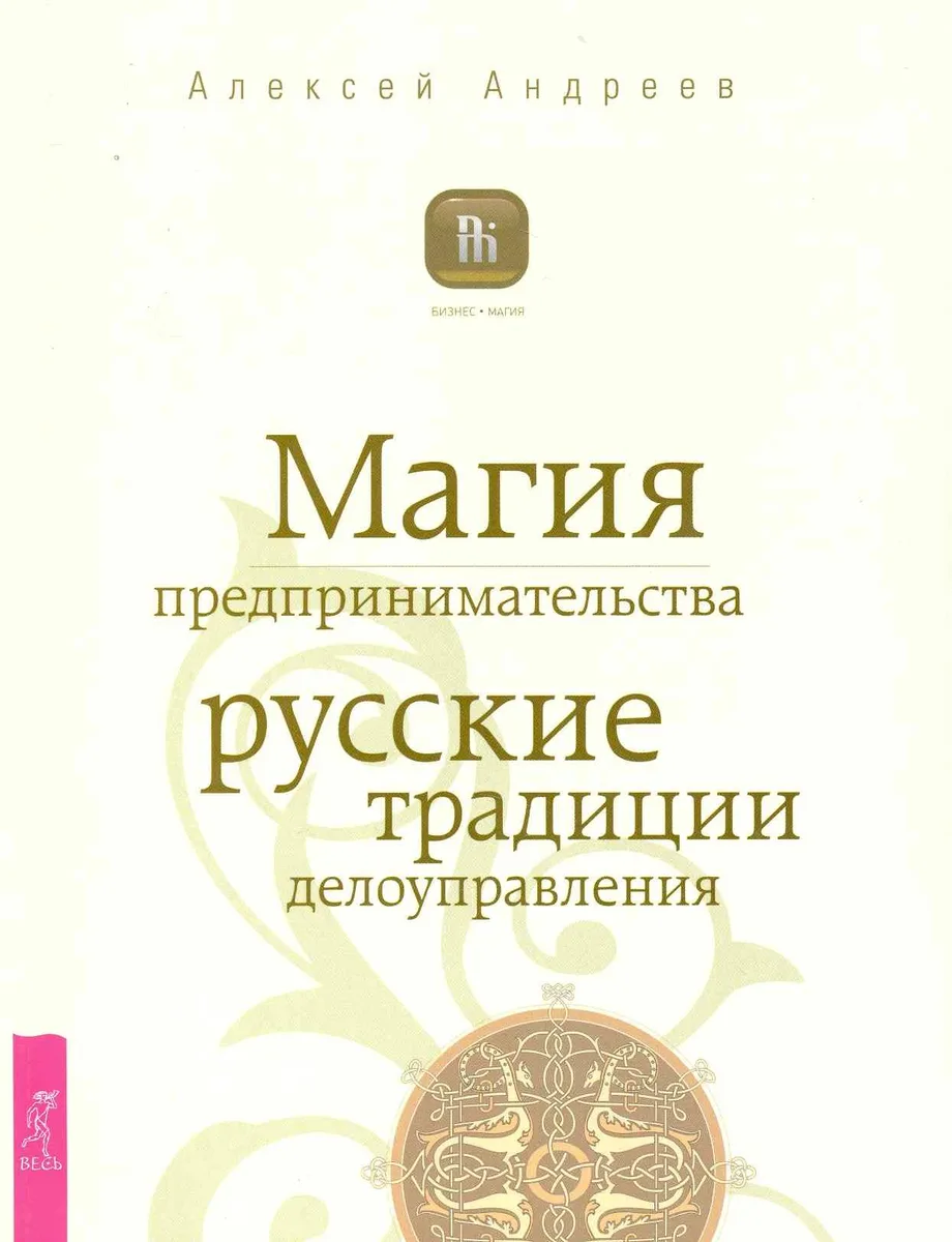Магия предпринимательства. Русские традиции делоуправления