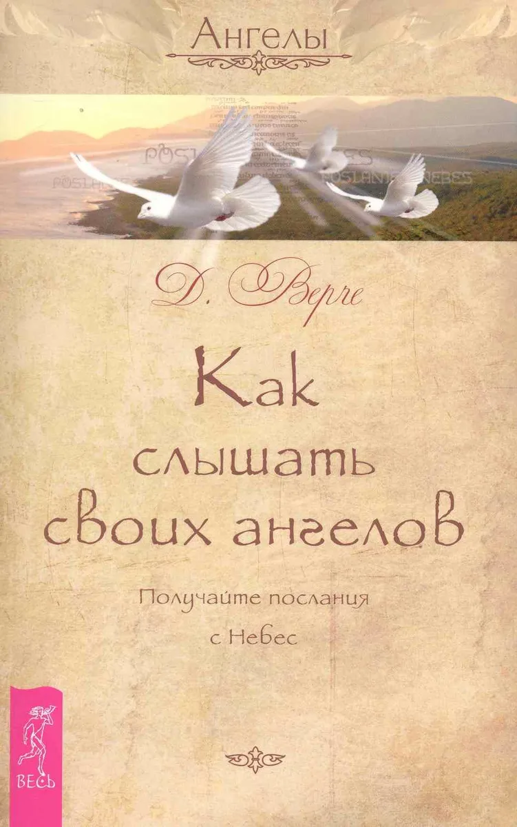 Как слышать своих ангелов. Получайте послания с Небес.