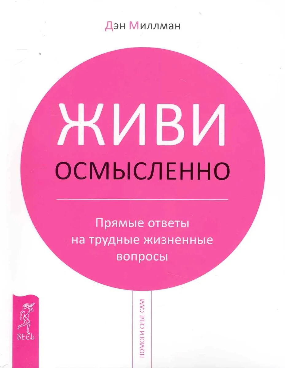 Живи осмысленно. Прямые ответы на трудные жизненные вопросы.