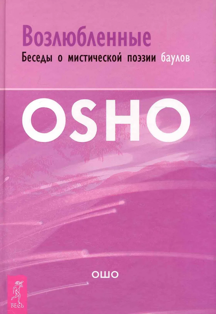 Возлюбленные. Беседы о мистической поэзии баулов.