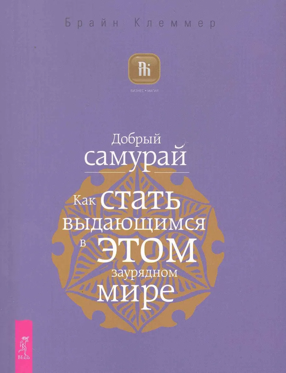 Добрый самурай. Как стать выдающимся в этом заурядном мире.