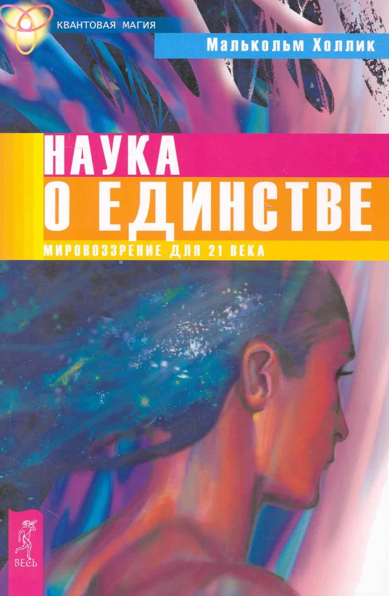 Наука о единстве. Мировоззрение для 21 века.
