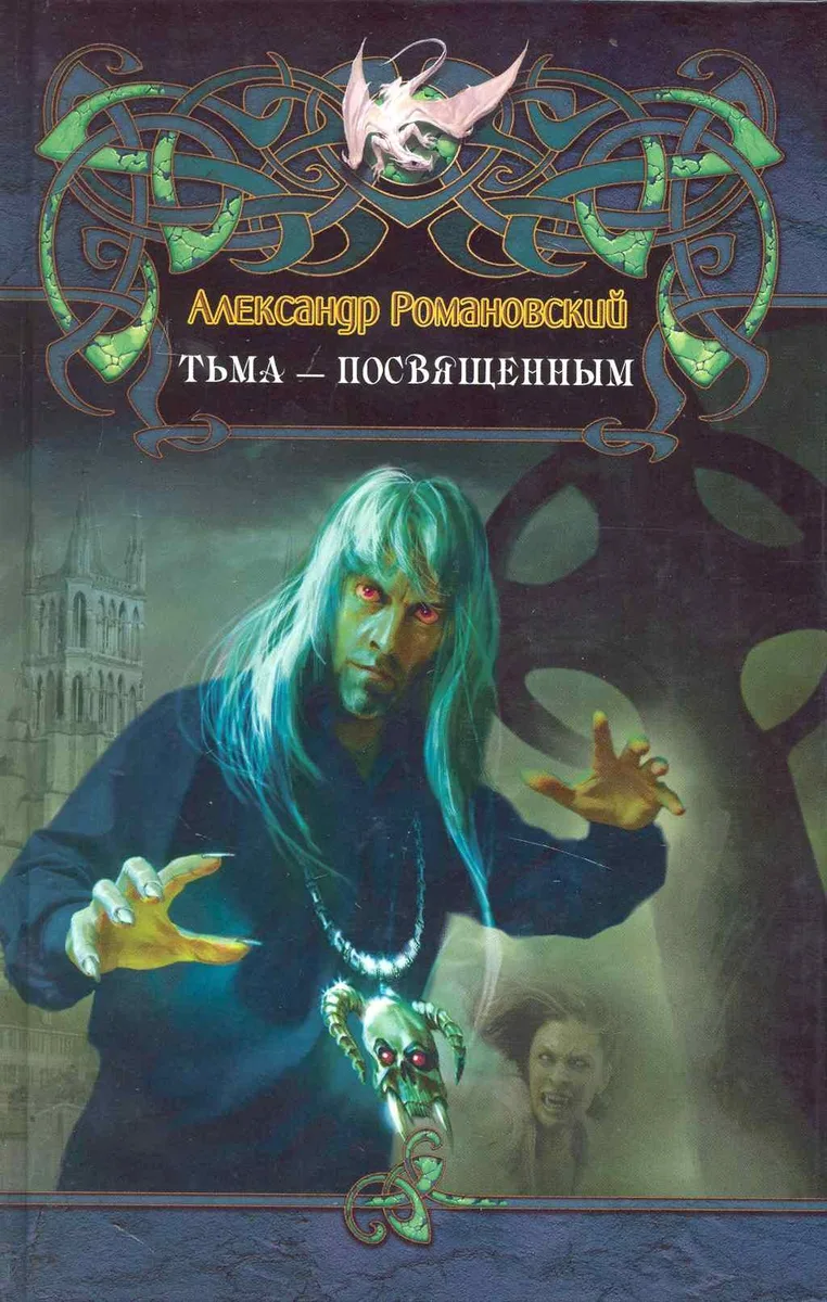 Тьма - посвященным.