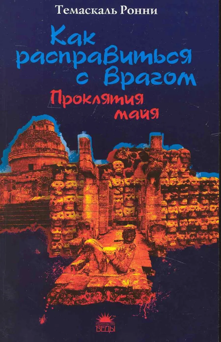 Как расправиться с врагом. Проклятия майя.