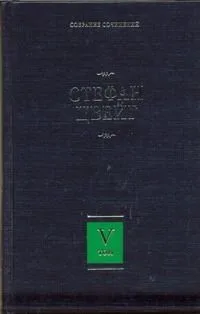 Собрание сочинений. В 8 т. Т.5. Магеллан: Человек и его деяние, Триумф и трагедия Эразма Роттердамского, Монтень, Совесть против насилия.