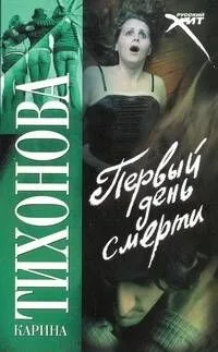 Первый день смерти: (роман) / (мягк) (Русский хит). Тихонова К. (АСТ)