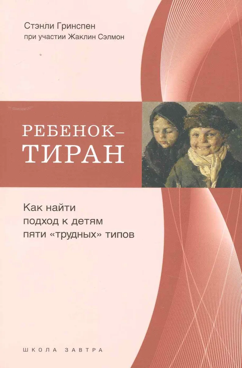 Ребенок-тиран. Как найти подход к детям пяти "трудных" типов