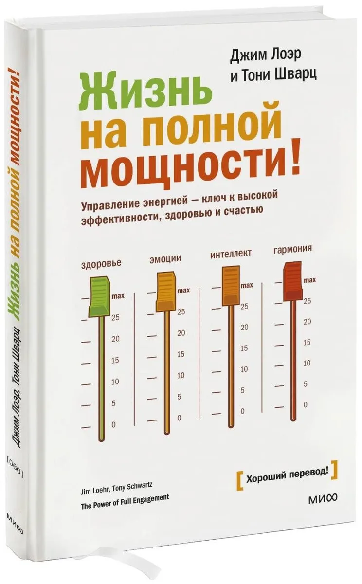 Жизнь на полной мощности. Управление энергией — ключ к высокой эффективности, здоровью и счастью