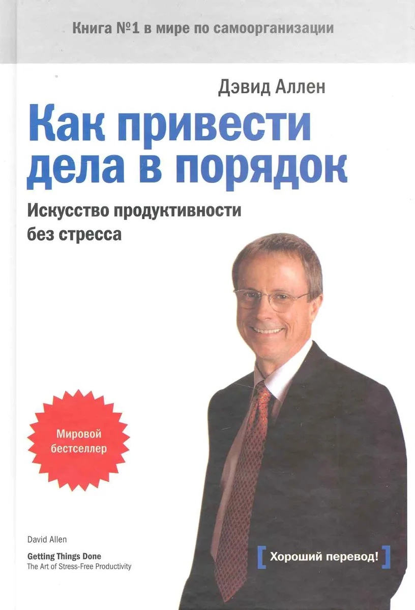 Как привести дела в порядок Искусство продуктивности без стресса (+8,9,10,11,12,13 изд) Аллен (368/416с.)