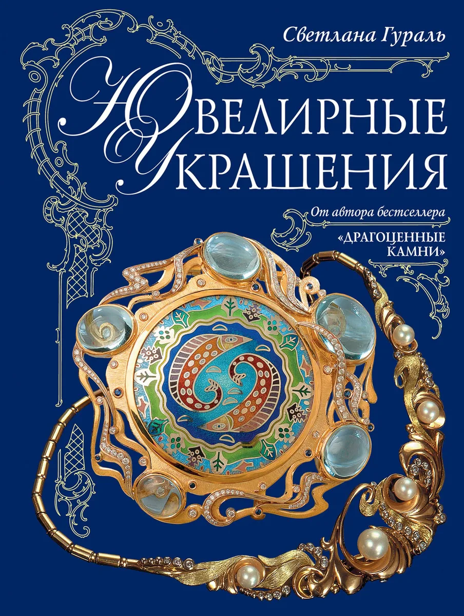 Ювелирные украшения