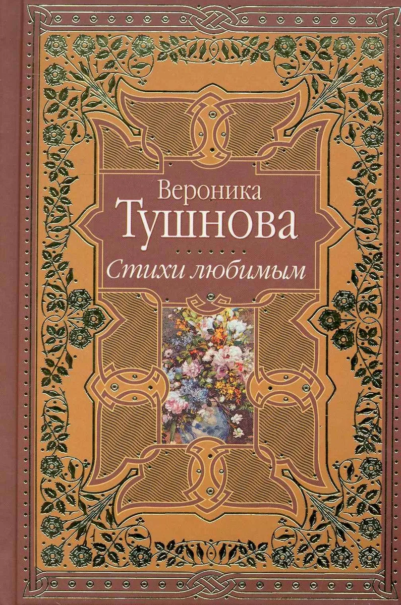 Стихи любимым. Лирика