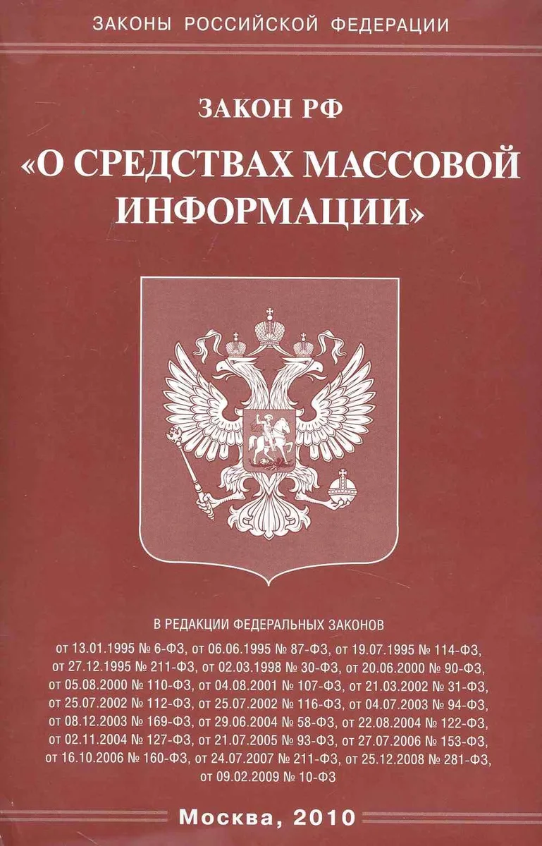 Федеральный Закон "О средствах массовой информации."