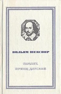 Гамлет, принц Датский