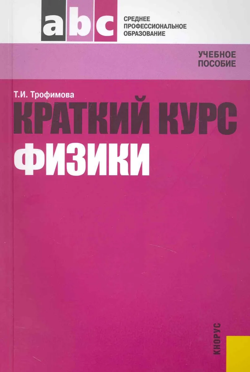 Краткий курс физики с примерами решения задач : учеб. пособие