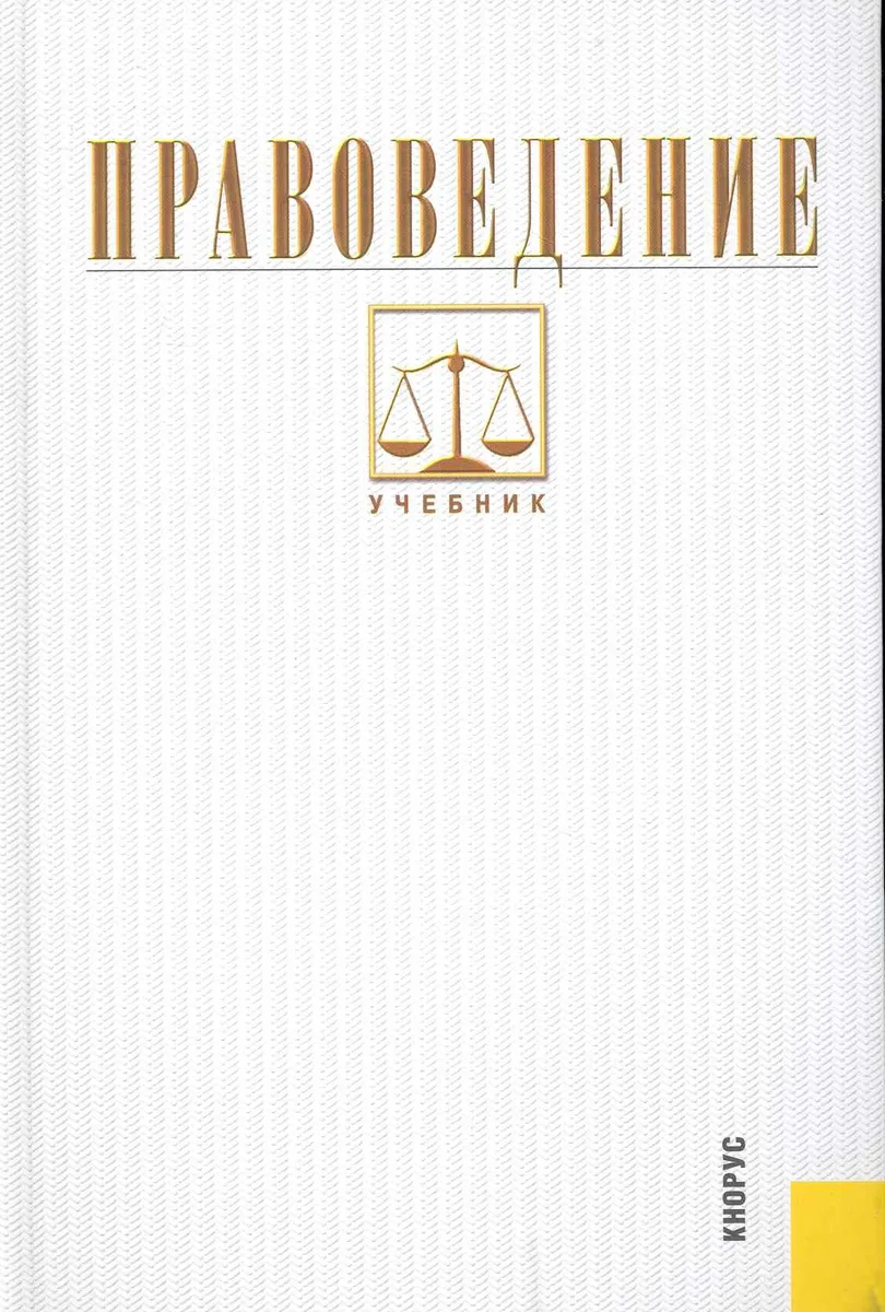 Правоведение: учебник