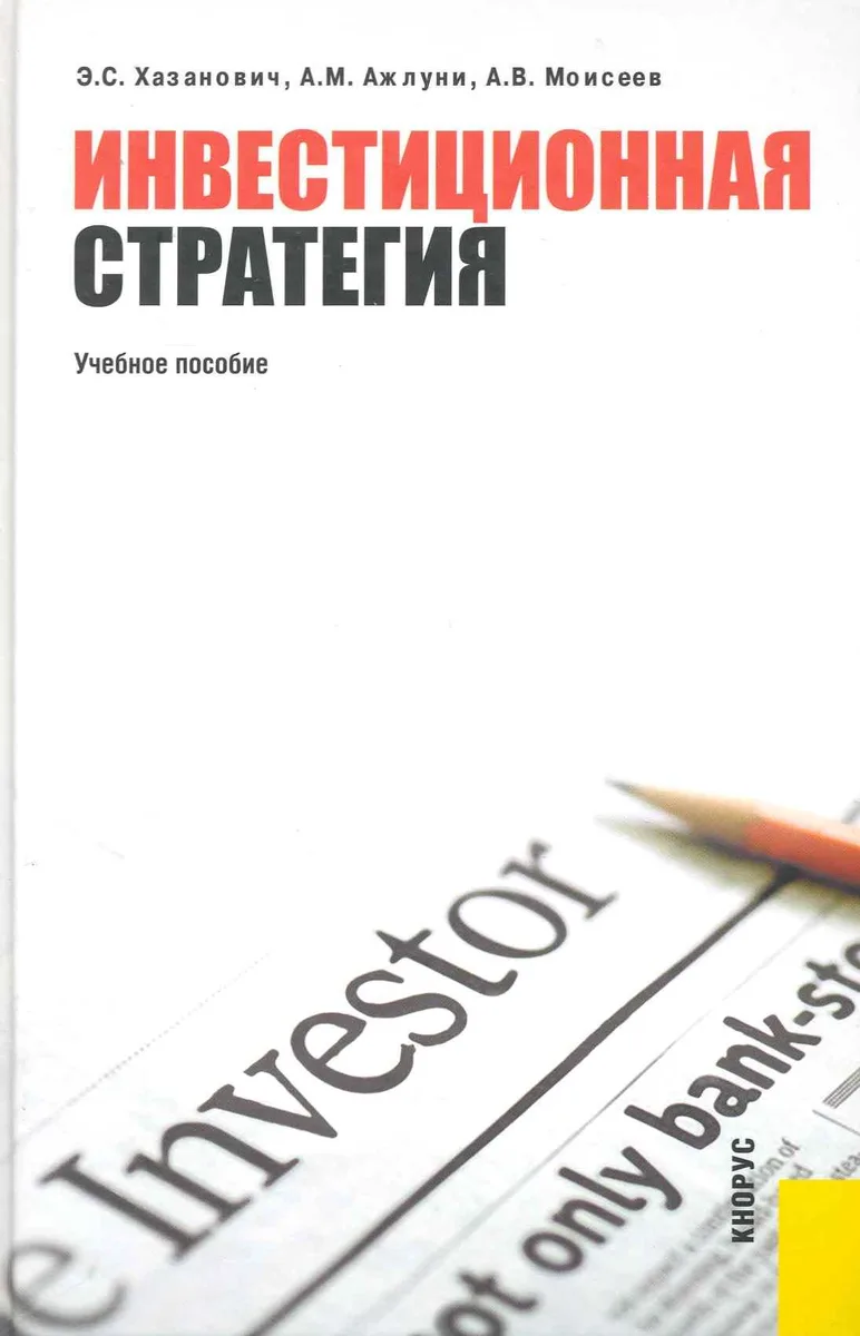 Инвестиционная стратегия: учебное посообие