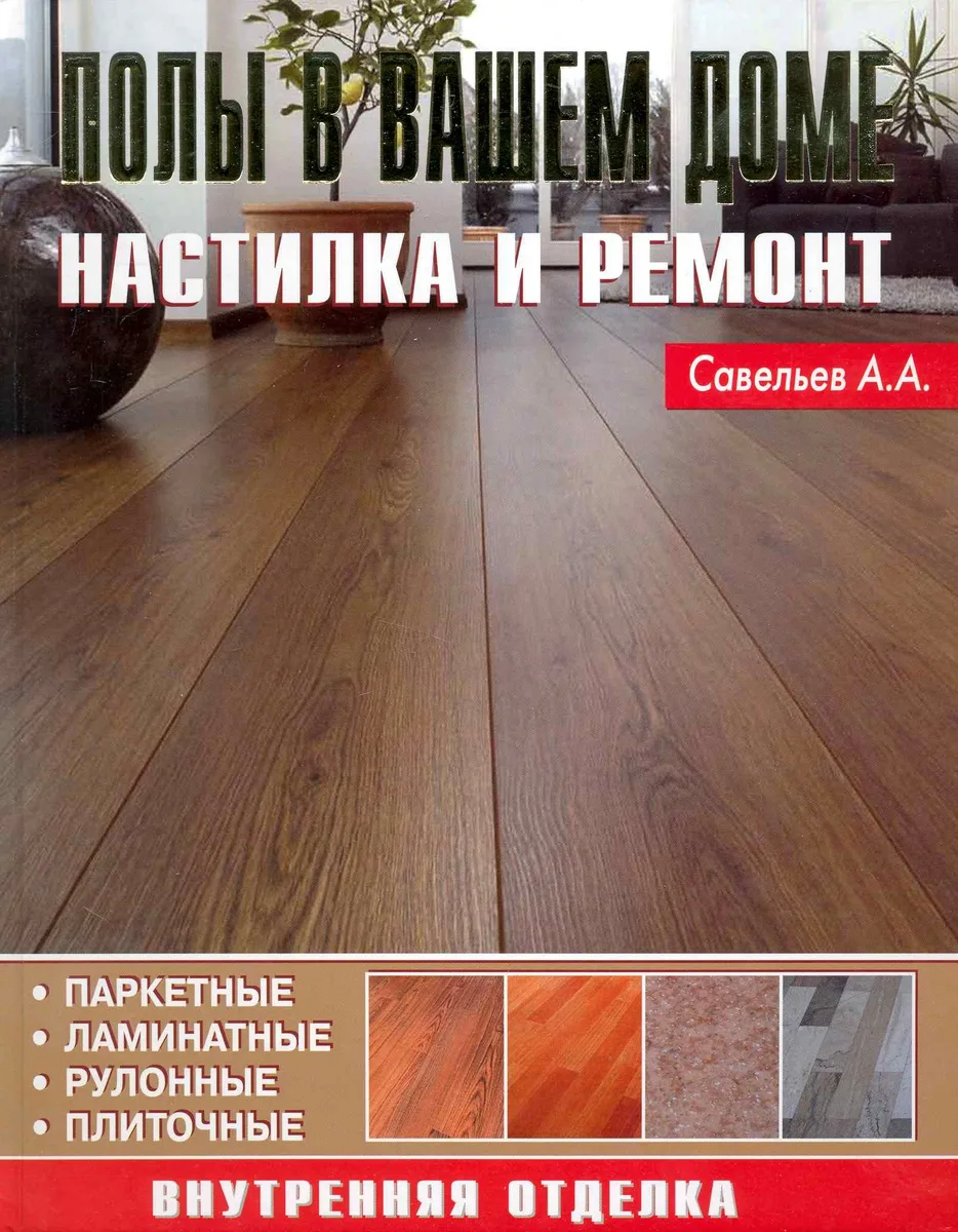 Полы в вашем доме Настилка и ремонт
