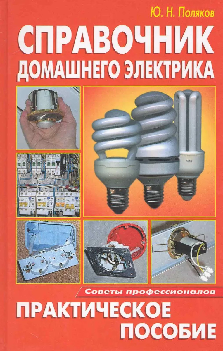 Справочник домашнего электрика. Практическое пособие