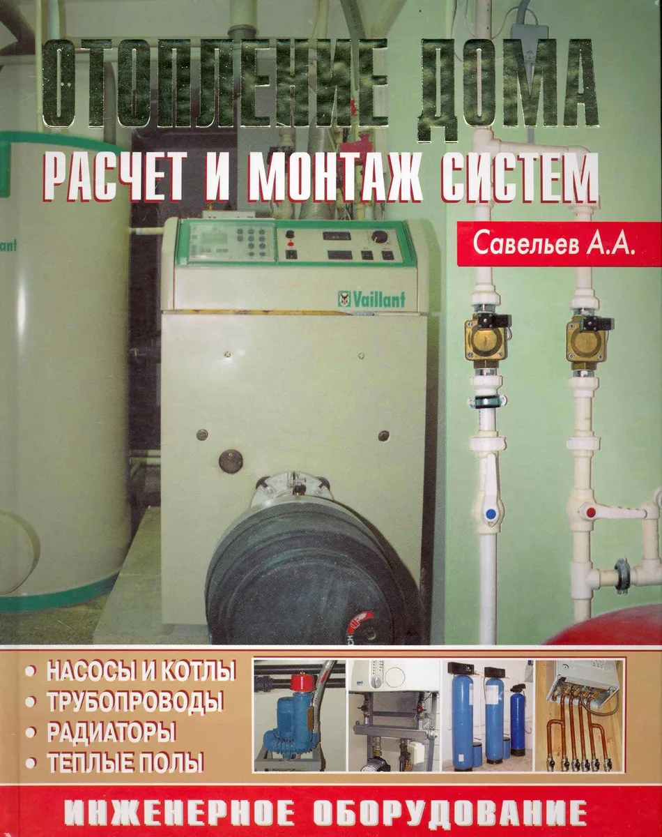 Отопление дома Расчет и монтаж систем
