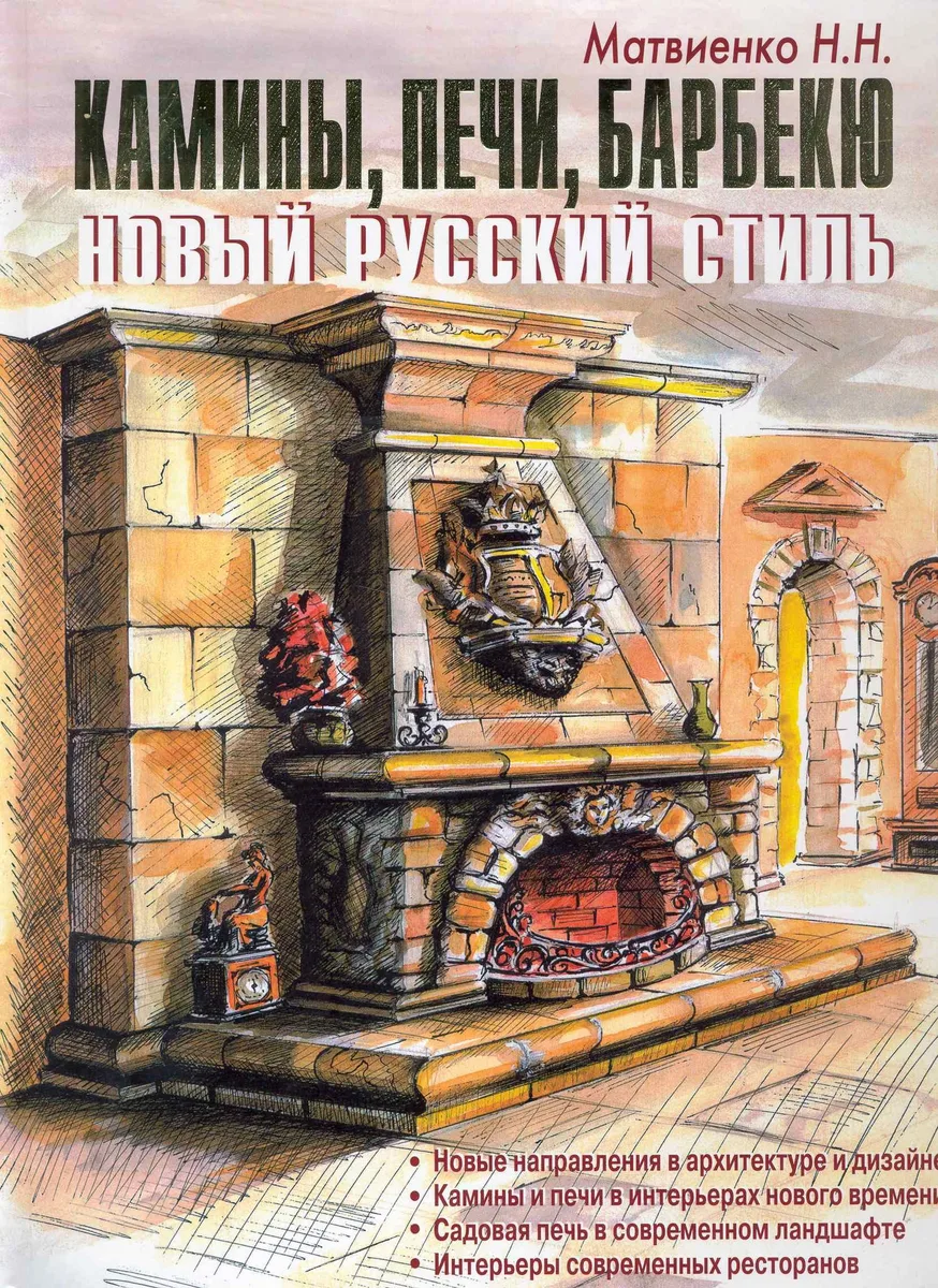 Камины, печи, барбекю. Новый русский стиль