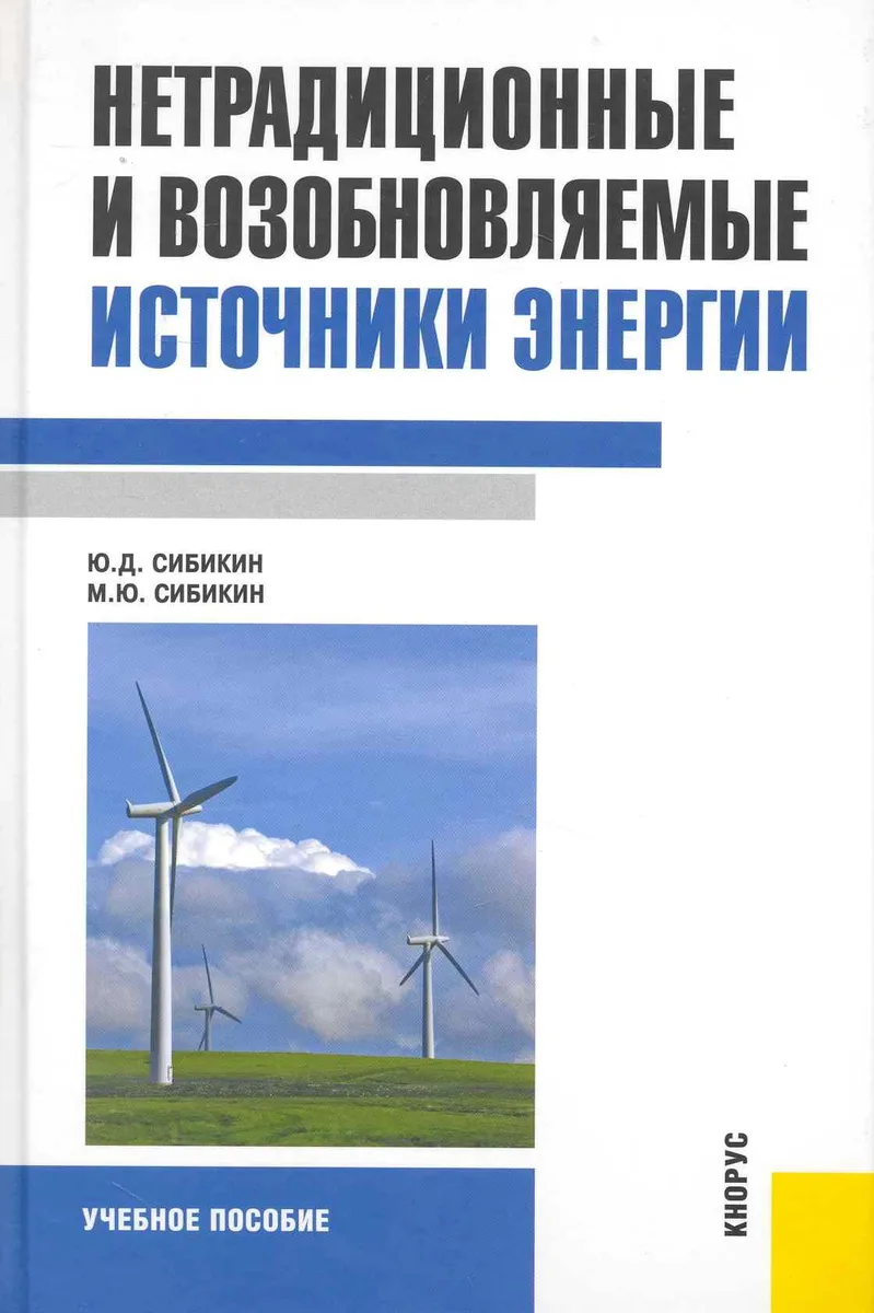 Нетрадиционные и возобновляемые источники энергии: учебное пособие
