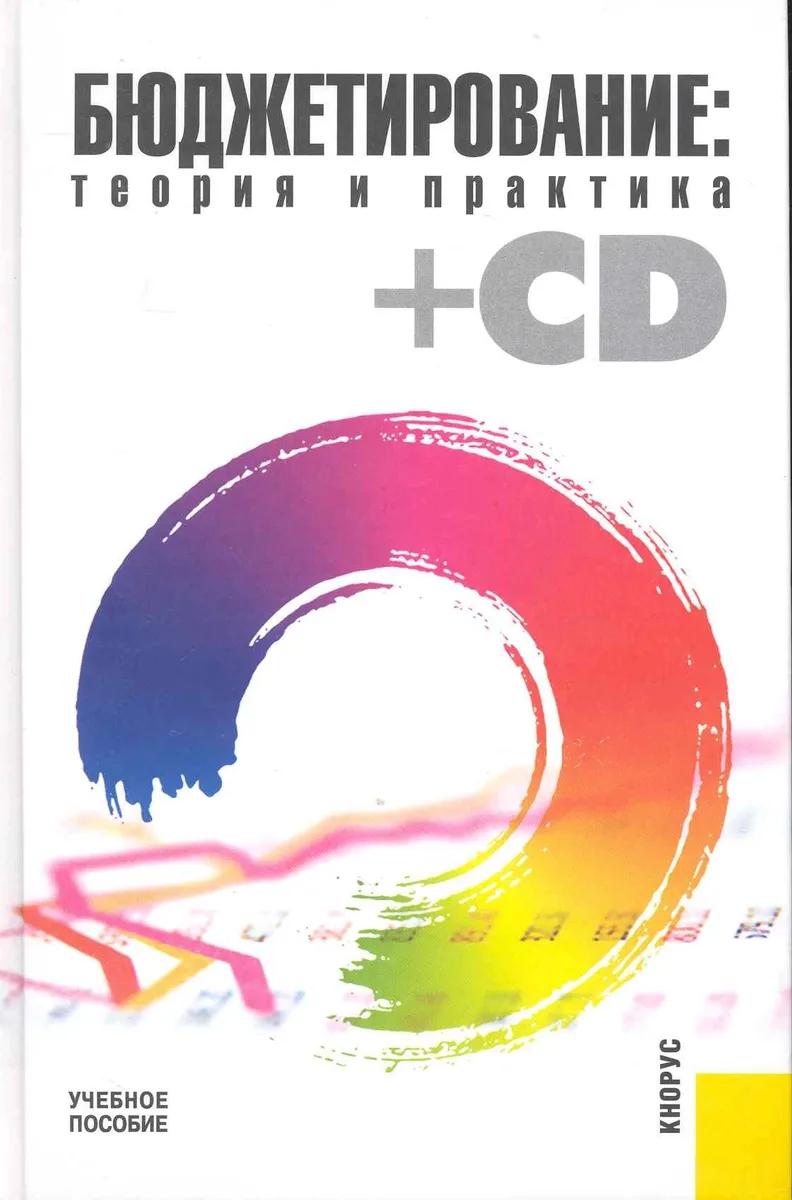 Бюджетирование: теория и практика (+CD) : учебное пособие