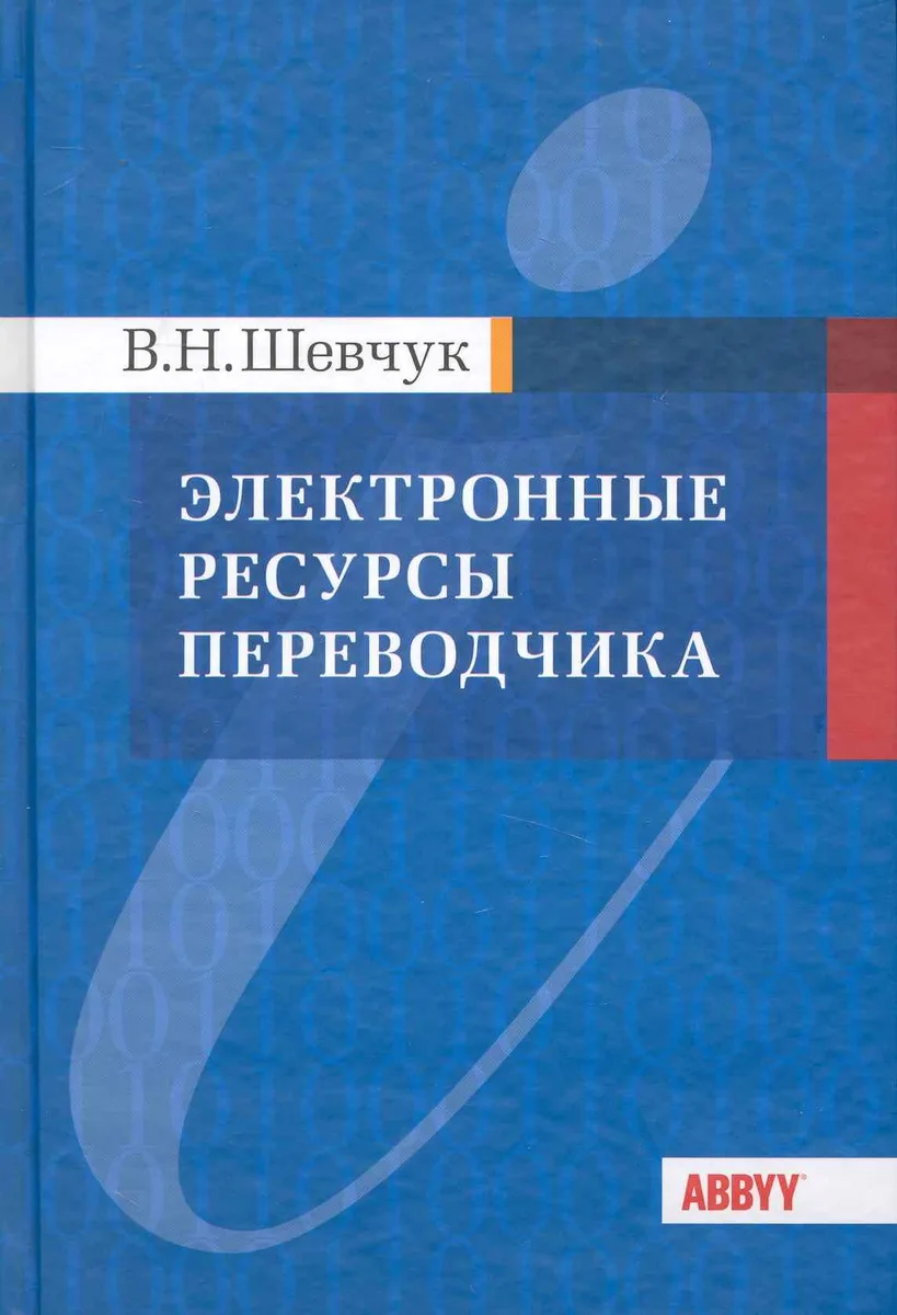 Электронные ресурсы переводчика: Справочные материалы для начинающего переводчика / Шевчук В. (КноРус)