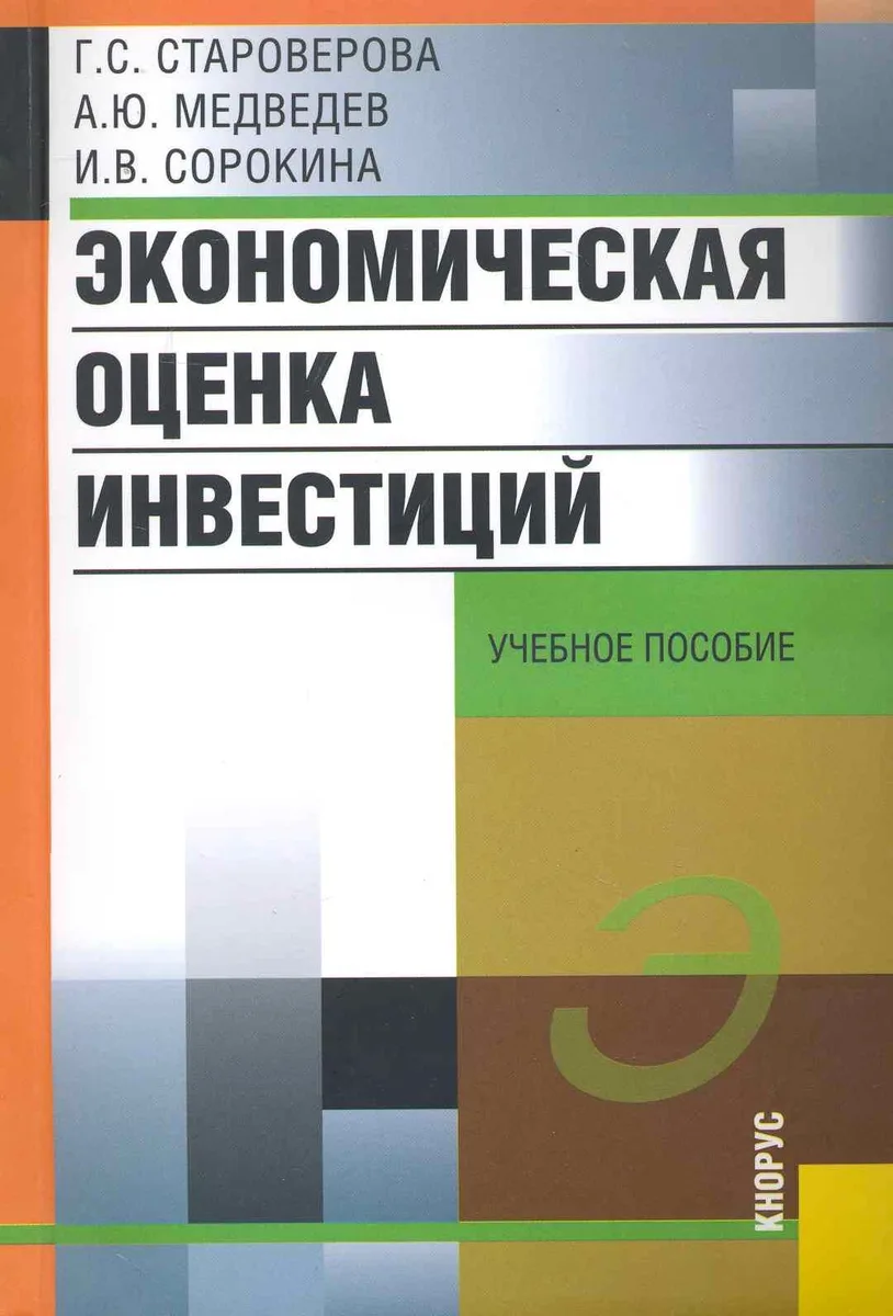Экономическая оценка инвестиций: учеб. пособие