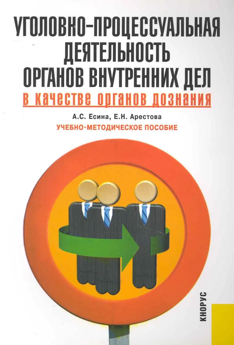 Уголовно-процессуальная деятельность органов внутренних дел в качестве органов дознания: учебно-методическое пособие