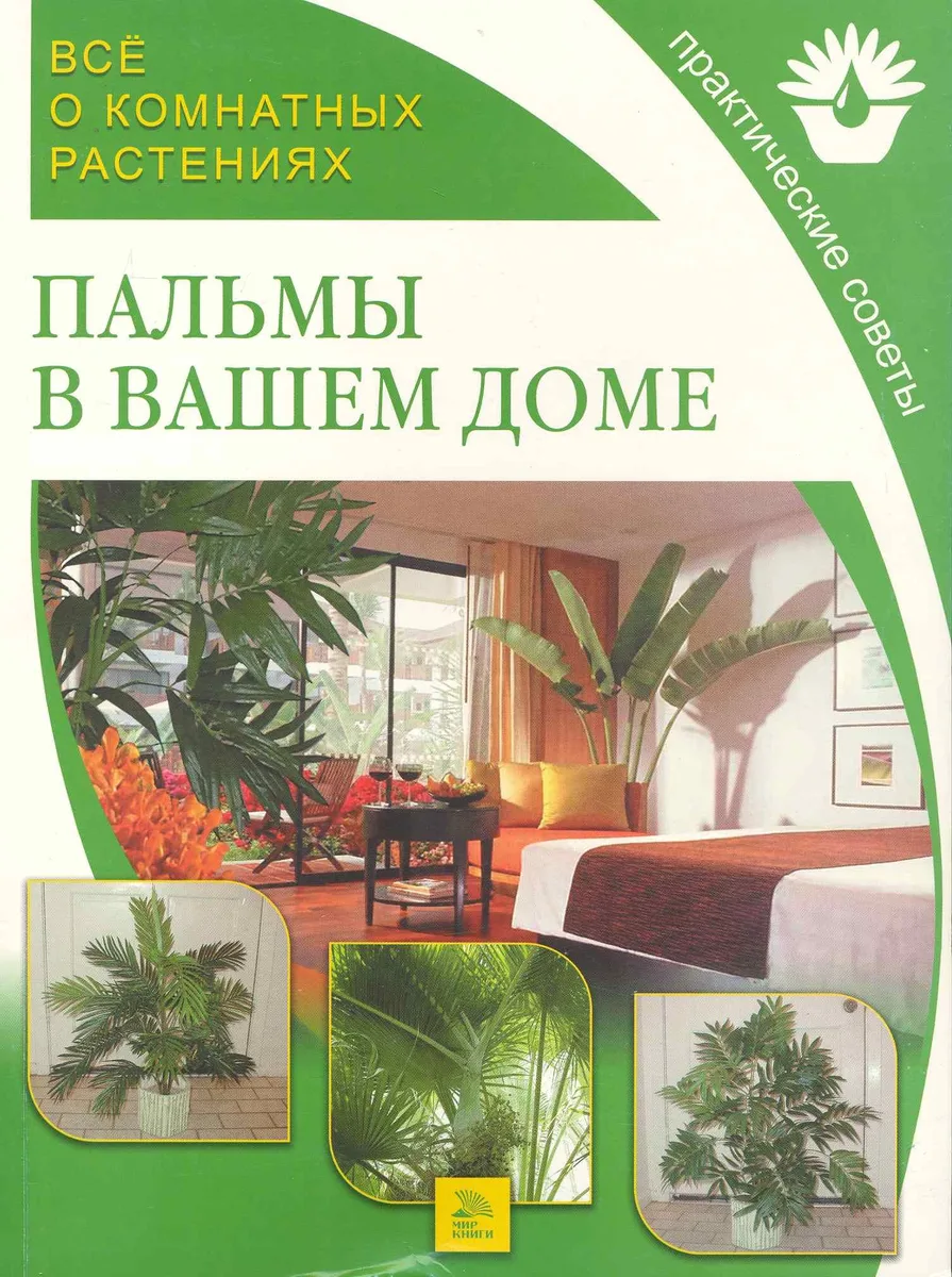 Все о комнатных растениях. Пальмы в вашем доме / Практические советы. (мягк) (Все о Комнатных Растениях). Поспелова Е. (Ниола - Пресс)