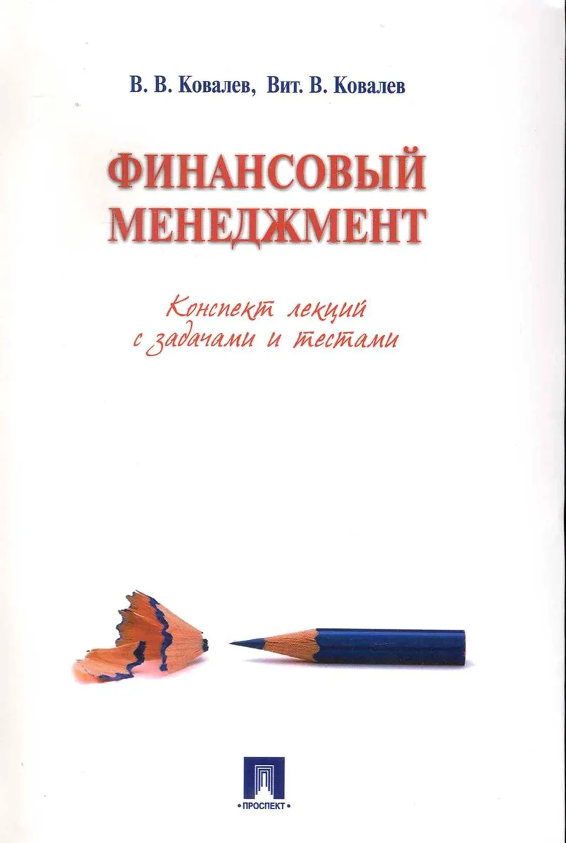 Финансовый менеджмент. Конспект лекций с задачами и тестами: учебное пособие