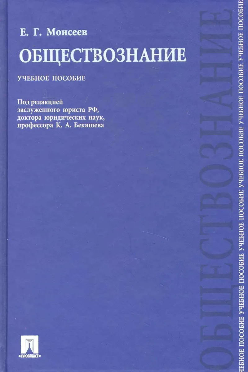Обществознание: учебное пособие