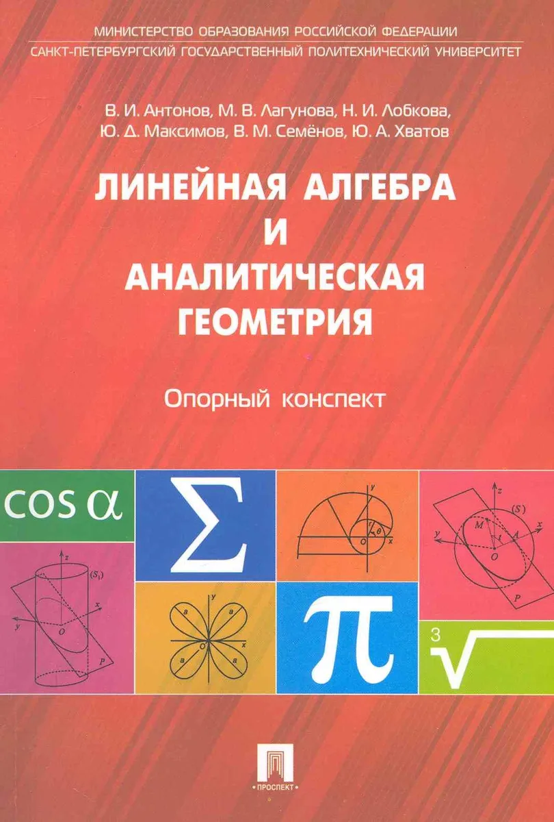 Линейная алгебра и аналитическая геометрия. Опорный конспект: учебное пособие.