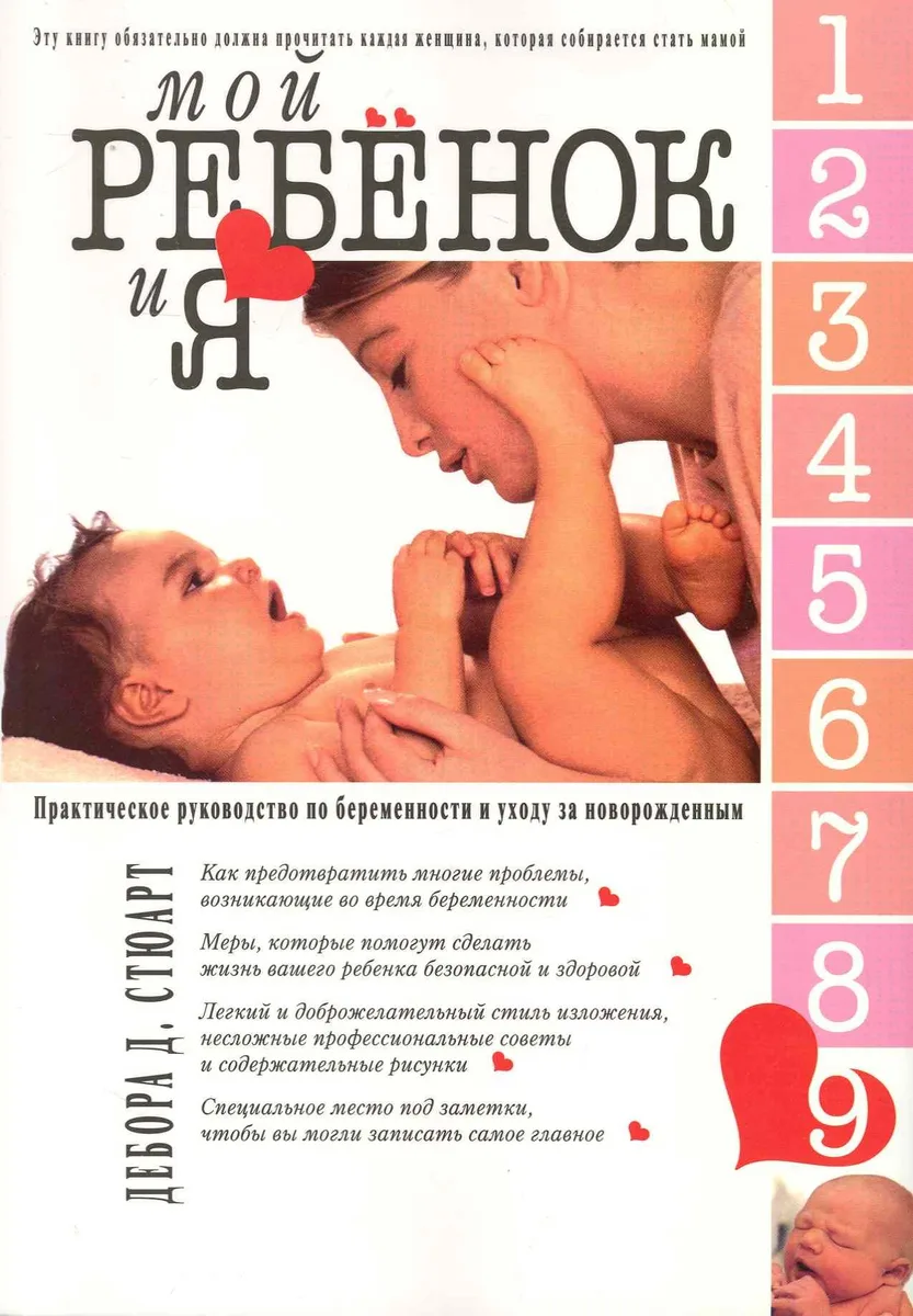 Мой ребенок и Я. Практическое руководство по беременности и уходй за новорожденным